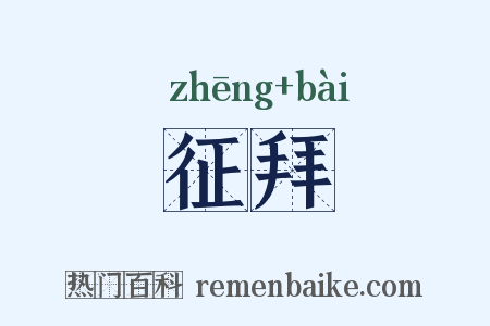 征拜是什么意思的图片